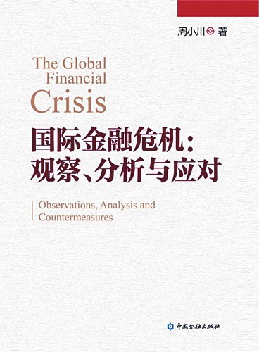 国际金融危机: 观察、分析与应对(图)