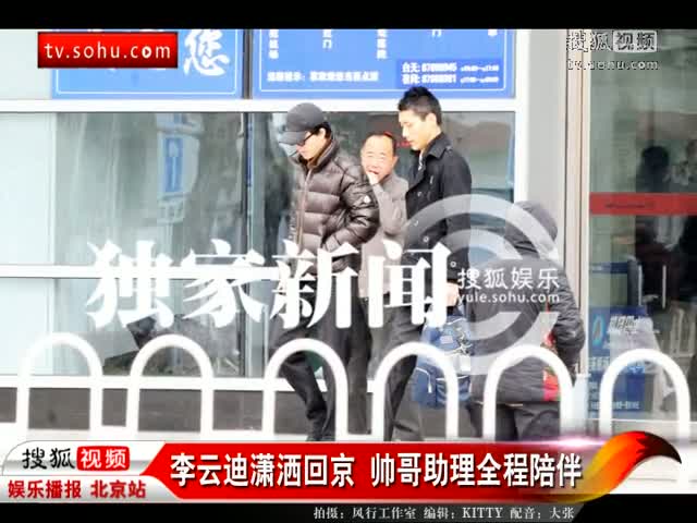 李云迪潇洒回京帅哥助理全程陪伴