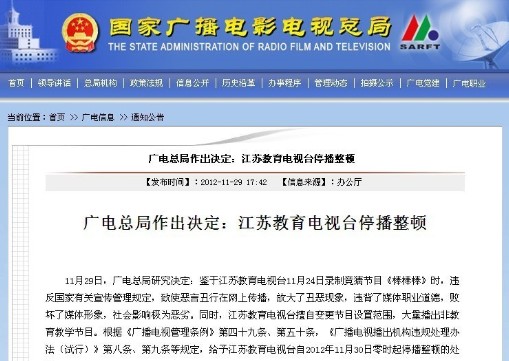 广电总局声明江苏教育电视台停播整顿。