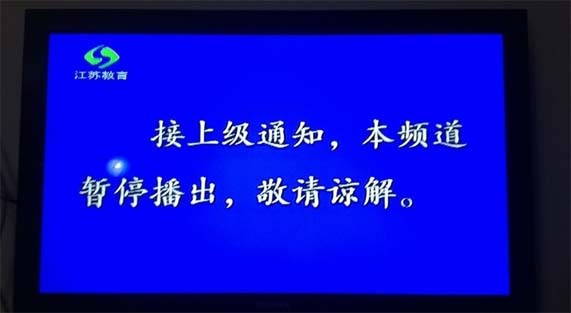 江苏教育电视台受干露露母女事件影响被停播(