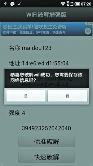WiFi密码破解软件层出不穷 是神话还是笑话?