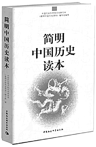 《简明中国历史读本》