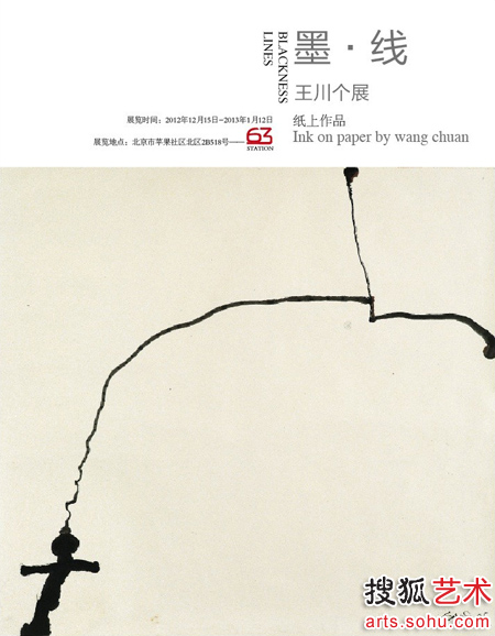 墨-线:王川水墨画个展