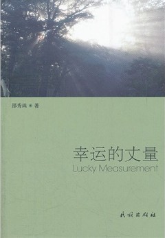 《幸福的丈量》 作者:邵秀珠 出版社:民族出版社