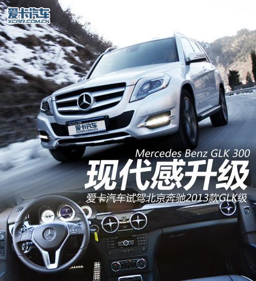 现代感提升——试驾北京奔驰2013款glk级(组图)