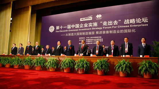 第十一届中国企业实施走出去战略论坛召开(