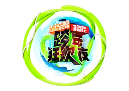 2013湖南卫视跨年晚会logo