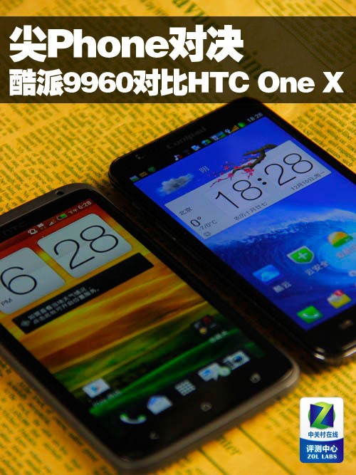尖Phone对决:四核酷派9960对比HTC One X 