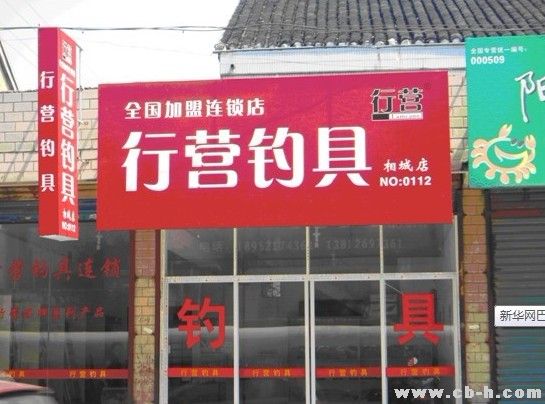 鱼具加盟店排行榜_渔具店加盟圆了小伙幸福梦(组图)