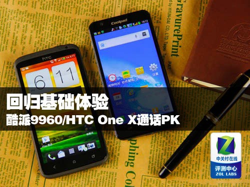 回归基础体验 酷派9960/HTC One X通话PK 