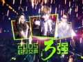 《2013湖南卫视跨年晚会》片花 05快女三甲重聚芒果跨年