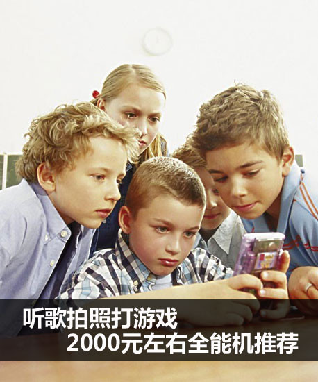 听歌拍照打游戏 2000元左右全能机推荐