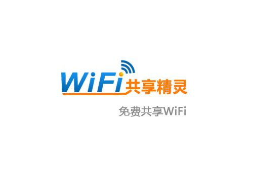 一键共享WiFi共享精灵彪悍玩法实测