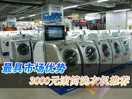 最具市场优势 3000元滚筒洗衣机推荐