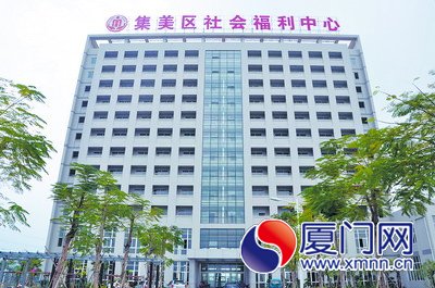 集美景区旁建起社会福利中心 采取“公办民营”模式(组图)-搜狐滚动