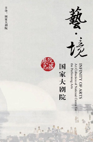 国家大剧院院藏展