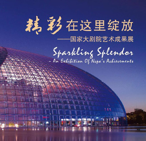 精彩在这里绽放-国家大剧院艺术成果展