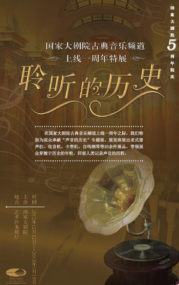 聆听的历史-国家大剧院古典音乐频道上线一周年特展
