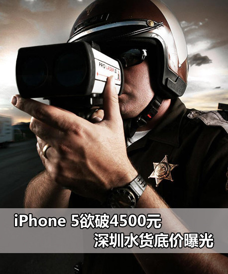 iPhone 5欲破4500元 深圳水货底价曝光