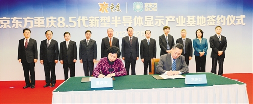 京东方科技集团与重庆合作项目签约(图)
