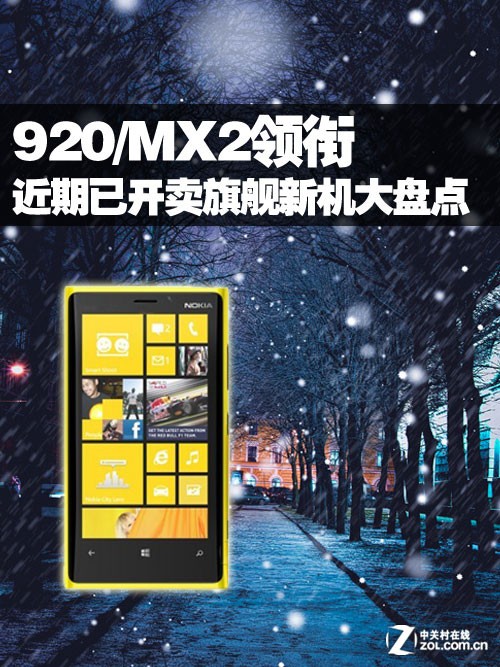 920/MX2领衔 近期已开卖旗舰新机大盘点