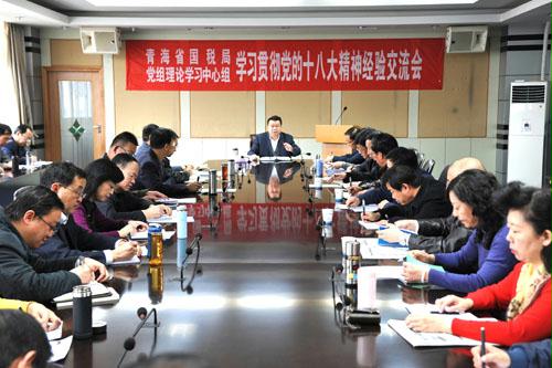 青海省国税局党组学习中心组组织学习贯彻党的
