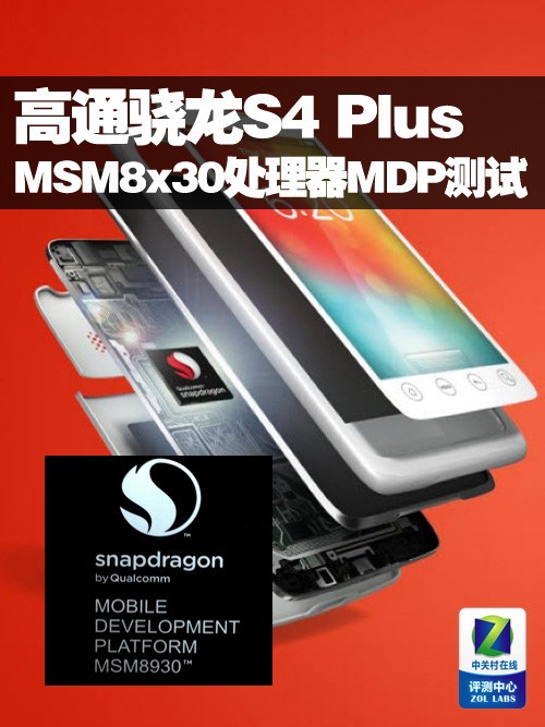 高通骁龙S4 Plus MSM8x30处理器MDP测试