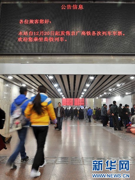 12月20日，北京西站售票厅内的大屏显示12月20日发售京广高铁车票。当日上午10点，京广高铁动车车票正式发售，可预售12月26日至31日期间的车票。 新华社记者 李文摄