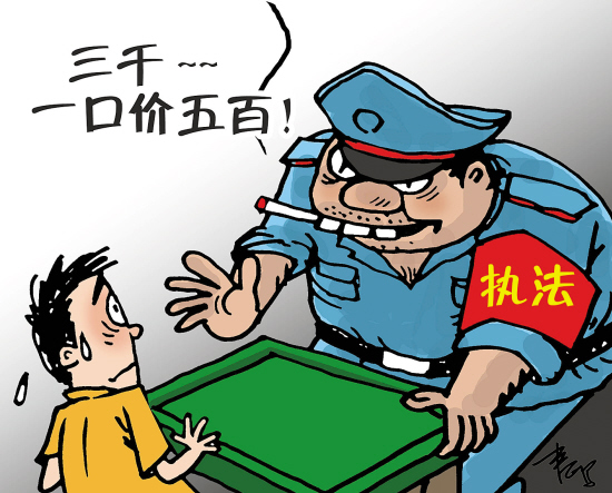 漫话漫画:麻将台前执法(图)