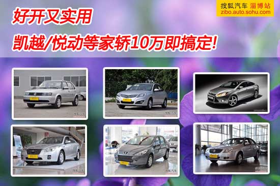 好开又实用 凯越/悦动等家轿10万即搞定!