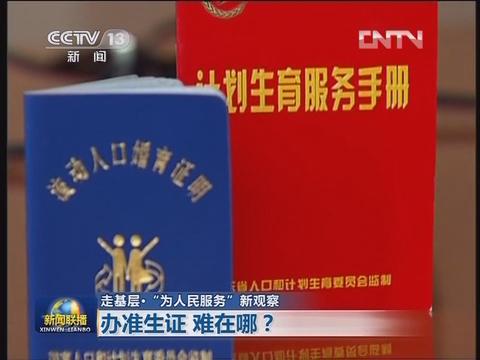 核心提示:准生证"现在的标准说法是计划生育服务证,迄今仍是