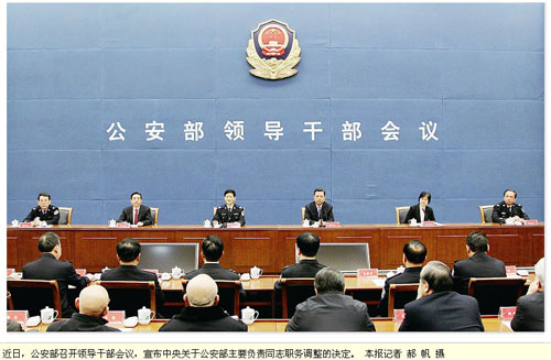 公安部召开干部会议 宣布主要负责同志职务调
