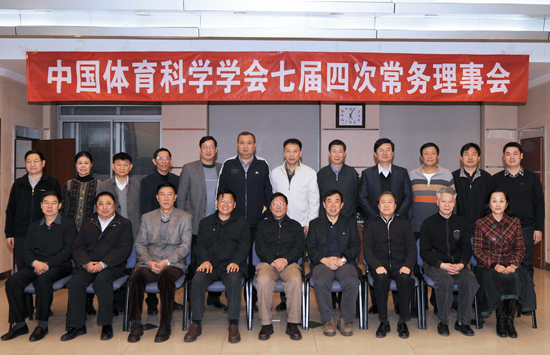 中国体育科学学会七届四次常务理事会在京
