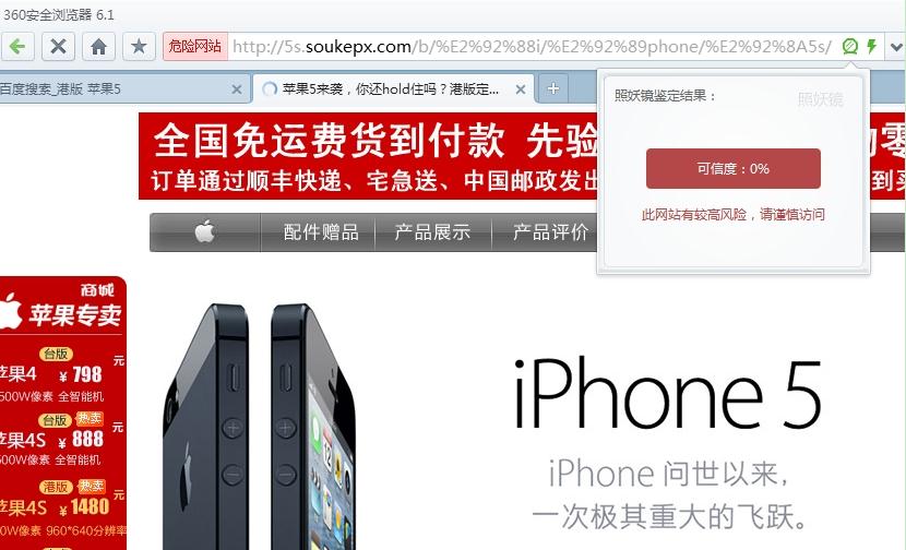 网店卖山寨iPhone5骗钱 360浏览器查出钓鱼网