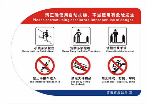 安全 标志 西安/自动扶梯及自动人行道安全警示标志
