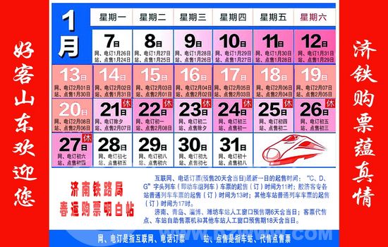 济南铁路局推出春运火车票日历(图)