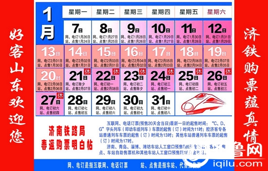 济南铁路局发布春运购票指导日历 五种购票方