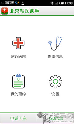 用APP预约挂号 编辑实测《北京就医助手》