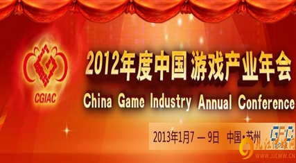 2012中国游戏产业年会十强盛典 网页游戏大