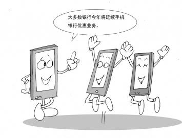 不少银行延续手机银行优惠业务(图)