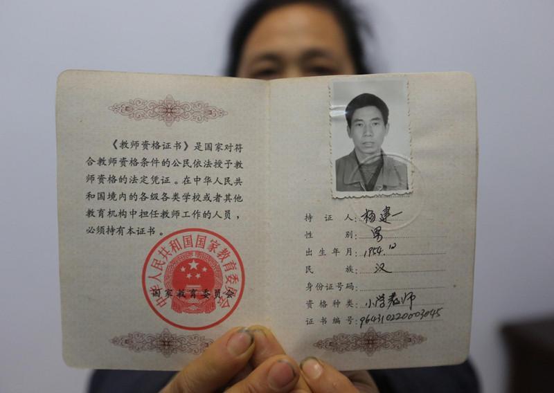 县上梅镇北渡中心小学因保护学生遇难的校长杨建一生前教师资格证书