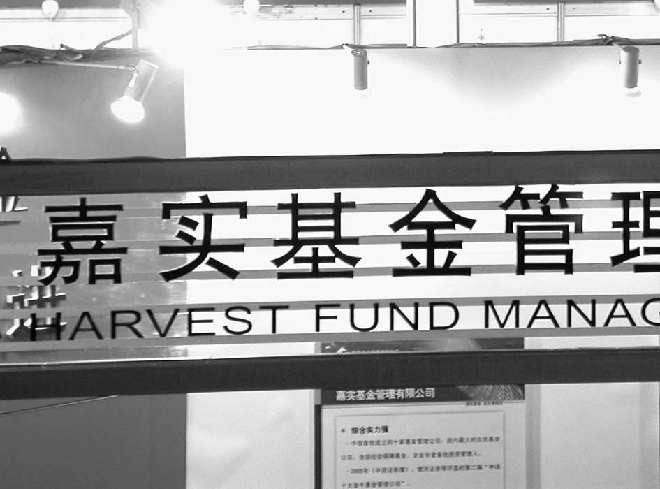 嘉实基金管理的非公募资产规模达926亿元,居首位.张衡年/摄影