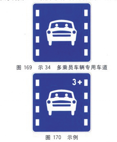 多乘员车辆专用车道标志:表示该车道只供多乘