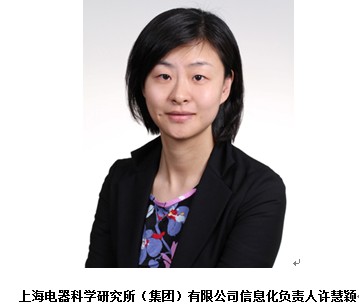 上海电器科学研究所许慧颖:IT巾帼的三堂管理课