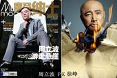 徐铮PK周立波 谁的时尚大片更有型