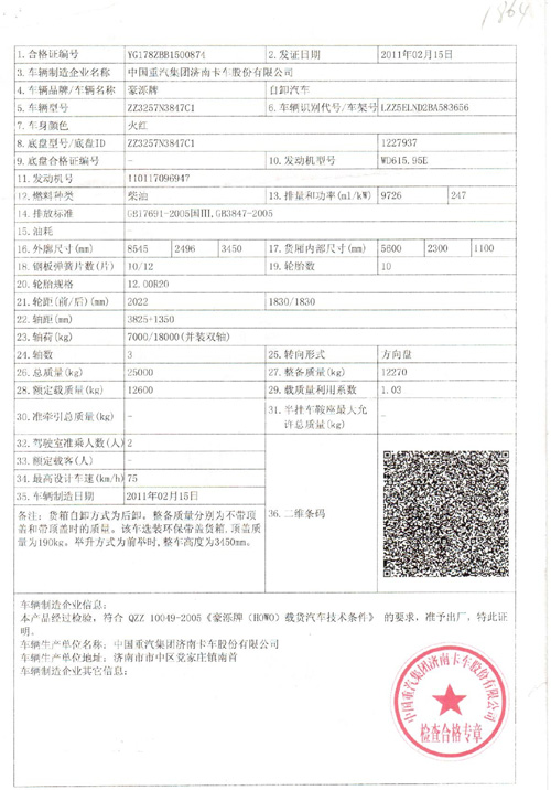 司法鉴定涉及车辆二的厂家合格证