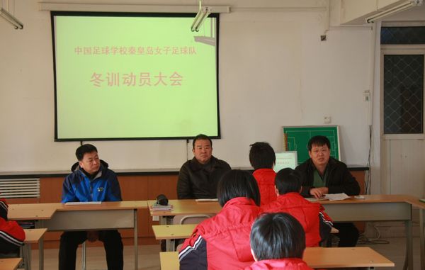 中国足球学校秦皇岛女子足球队召开2013年冬