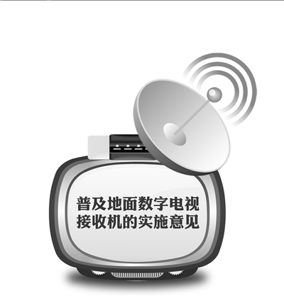 数字电视接收机将普及-搜狐IT
