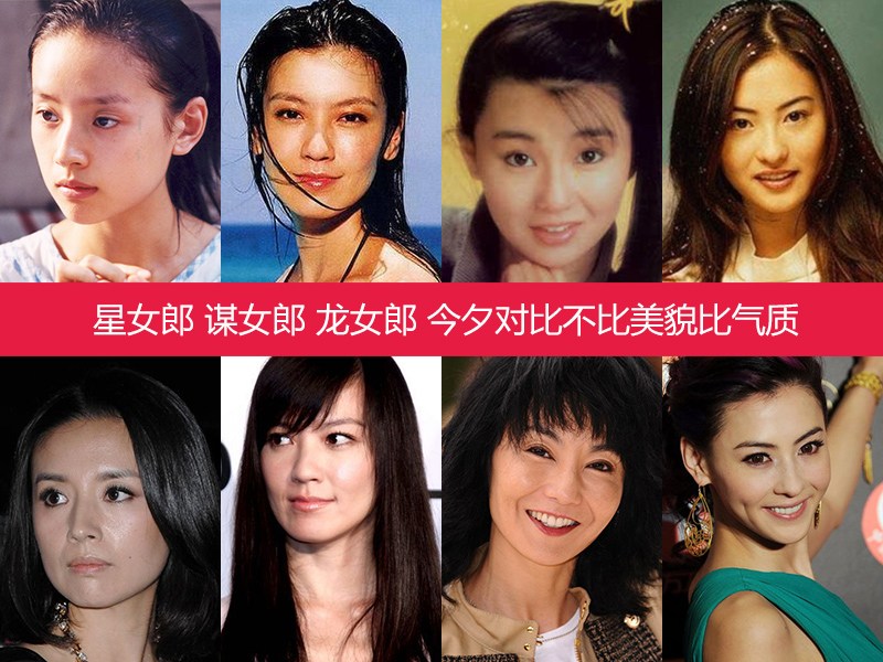 星女郎 谋女郎 龙女郎今夕对比更显气质(组图)