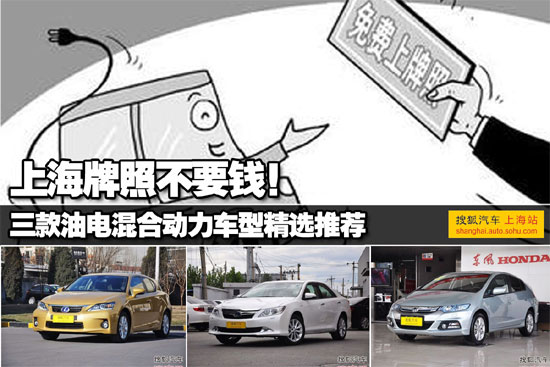 上海牌照不要钱!3款油电混合动力车推荐
